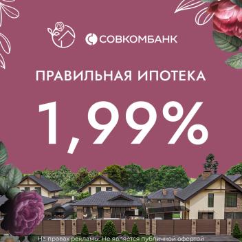 ЖК «Долина Роз» и ПАО «Совкомбанк» предлагают дома в ипотеку по ставке от 1,99%